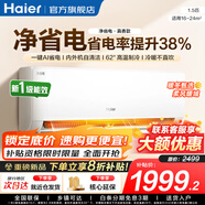 海爾（Haier）空調(diào)凈省電1.5匹/1匹新一級(jí)能效掛機(jī)內(nèi)外自清潔快速冷暖變頻出租房家用臥室空調(diào) 1.5匹 一級(jí)能效 【凈省電】一鍵AI省電+防直吹