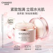 自然堂（CHANDO）面霜乳液補水保濕抗皺緊致修復淡化細紋提亮膚色美白護膚品 【素顏水光肌】粉鉆玫瑰霜55g