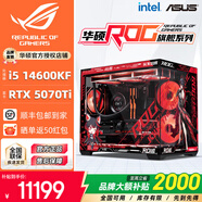 華碩全家桶14700KF/U7 265KF主機(jī)RTX5070Ti顯卡RO姬/吹雪定制ROG太陽(yáng)神顯卡游戲組裝電腦主機(jī)DIY組裝機(jī) 配四丨14600KF+RTX5070TI
