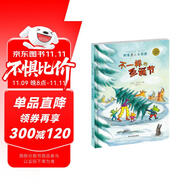 麥田精選大師典藏圖畫書 不一樣的圣誕節(jié)
