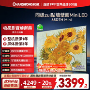 長(cháng)虹電視65D7H Mini 65英寸Mini LED 512分區 288Hz高刷巨幕大屏平板電視機 以舊換新國家補貼20%