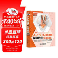 中文版AutoCAD 2020實(shí)用教程實(shí)戰(zhàn)案例+視頻講解autocad從入門到精通cad教材自學(xué)版書籍教程 機(jī)械制圖cad制圖機(jī)matlab機(jī)械設(shè)計(jì)數(shù)學(xué)建模