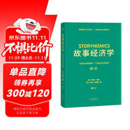 故事經(jīng)濟(jì)學(xué)（好萊塢編劇教父羅伯特·麥基新作，解決市場、經(jīng)濟(jì)、營銷在拒絕廣告的時(shí)代苦手問題的故事營銷手冊！《華爾街日報(bào)》《紐約時(shí)報(bào)》聯(lián)袂推薦）