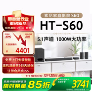 索尼（SONY）HT-S60 1000W大功率 5.1 實(shí)體聲道 全景聲 無(wú)線(xiàn)后環(huán)繞 回音壁 Soundbar 家庭影院 電視音響 藍(lán)牙