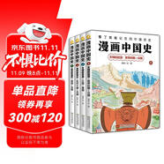 漫畫中國史套裝4冊(cè) 全彩幽默漫畫 精煉生動(dòng)文字，讓孩子秒懂中國五千年歷史。(中國環(huán)境標(biāo)志產(chǎn)品 綠色印刷)