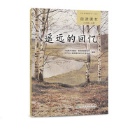 遙遠(yuǎn)的回憶 人教版語(yǔ)文自讀課本 配合教材義務(wù)教育教科書(shū) 八年級(jí)上冊(cè)