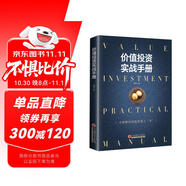 價(jià)值投資實(shí)戰(zhàn)手冊：全面解讀價(jià)值投資之“術(shù)”