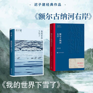 額爾古納河右岸 + 我的世界下雪了 遲子建2冊套裝
