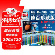德國少年兒童百科知識全書德百精裝珍藏版最全68冊 什么是什么wasistwas百科全書 7-10歲一年級二年級小學生兒童科普科學知識大百科寒暑假課外閱讀書籍
