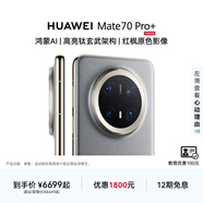 HUAWEI Mate 70 Pro+ 鴻蒙AI 高亮鈦玄武架構 紅楓原色影像 華為鴻蒙智能手機 金絲銀錦 16GB+512GB