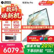 機械革命（MECHREVO）蛟龍16Pro 2025游戲本 機器R7/R9HX滿(mǎn)血RTX5060/5070ti 高性能游戲潮玩電競顯卡辦公筆記本電腦 R9-8940HX|5060|16+1T灰色 熱銷(xiāo)