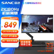 SANC盛色23.8英寸2K原生180Hz FastIPS顯示器10bit 屏下小夜燈 電腦電競屏幕 G52Max(機械臂版)
