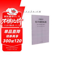 普通高中化學(xué)課程標(biāo)準(zhǔn)（2020年修訂版）