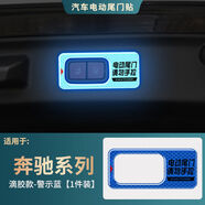 麗田適用于奔馳系列電動(dòng)尾門(mén)提示貼后備箱按鍵警示反光貼防誤拉改裝貼 內按鍵指示警示反光藍一指示右自帶背膠粘貼
