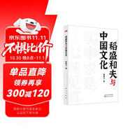稻盛和夫作品《活法》《干法》的譯者曹岫云新作：稻盛和夫與中國文化（首次公開稻盛和夫在中央黨校等地的演講內(nèi)容）