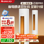 格力（GREE）立式空調(diào) 新1級變頻冷暖 客廳立式柜機 AI節(jié)能省電舒適風(fēng)冷酷外機空調(diào) 3匹 一級能效 云佳Pro[升級款】