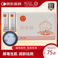 同仁堂珍珠粉2g*20袋 明目消翳解毒生肌潤膚祛斑用于驚悸失眠驚風(fēng)癲癇 藥典標準淡斑面膜