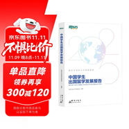 新東方 中國(guó)學(xué)生出國(guó)留學(xué)發(fā)展報(bào)告 出國(guó)留學(xué)趨勢(shì)百科全書 大咖推薦精準(zhǔn)解讀留學(xué)規(guī)劃