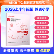 中公教育教資考試資料2026上半年小學(xué)教師資格證考試教材真題用書(shū)：教材+歷年真題試卷及預測語(yǔ)文數學(xué)英語(yǔ)音樂(lè )體育美術(shù)適用 綜合素質(zhì)教育教學(xué)知識與能力小學(xué)教資考試資料2025 （綜合素質(zhì)）重點(diǎn)筆記