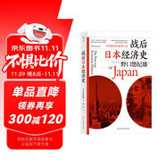 戰(zhàn)后日本經(jīng)濟(jì)史：從喧囂到沉寂的70年? 日本知名經(jīng)濟(jì)學(xué)家，揭示日本經(jīng)濟(jì)增長(zhǎng)和停滯背后的奧秘