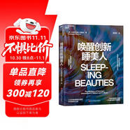 喚醒創(chuàng)新睡美人 顛覆式創(chuàng)新指南，圣塔菲研究所權(quán)威解讀！進化生物學(xué)權(quán)威揭示創(chuàng)新規(guī)律，從自然到商業(yè)，助你搶占未來先機。 創(chuàng)新 創(chuàng)意 睡美人現(xiàn)象、跨界思維 圖書