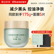 膜法世家綠豆泥膜125g 控油去黑頭清潔細(xì)致毛孔煙酰胺提亮膚色涂抹面膜