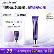 德妃（DERMAFIRM）紫蘇隔離40gSPF35PA+++防曬霜妝前乳素顏霜遮瑕護膚品禮物