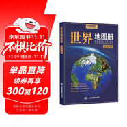 全新修訂 世界地圖冊 地形版 地形圖 海量各國家、大洲、區(qū)域地形圖 辦公、學(xué)生地理學(xué)習(xí)  