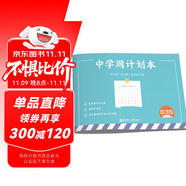 中學(xué)周計(jì)劃本（贈(zèng)初中數(shù)理化常用公式定理）