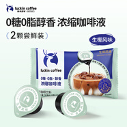 瑞幸咖啡即享0糖0脂醇香濃縮咖啡液生椰風(fēng)味18ml*2顆嘗鮮裝