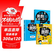 小學(xué)三年級奧數(shù)一點通+培優(yōu)訓(xùn)練+奧數(shù)思維訓(xùn)練舉一反三（套裝3冊）三年級數(shù)學(xué)邏輯思維訓(xùn)練小學(xué)生同步專項應(yīng)用題奧數(shù)題教材教程強化口算練習(xí)冊
