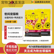 爸媽寵比利時(shí)貓糧雞肉無(wú)谷幼貓專用 全價(jià)幼貓糧雞肉無(wú)谷配方 200g_(100克*2袋)