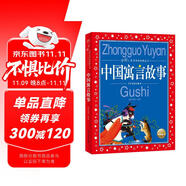 中國寓言故事 彩繪兒童注音版 中國兒童共享的經(jīng)典叢書 正版7-10歲世界名著圖書籍故事拼音讀物小學(xué)生一二三四五六年級童話小說課外閱讀書籍