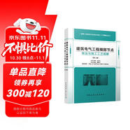 建筑電氣工程細部節(jié)點做法與施工工藝圖解（第二版）