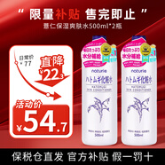 薏仁日本版薏仁水爽膚水補(bǔ)水保濕滋潤化妝水濕敷細(xì)化毛孔美白護(hù)膚品 （推薦裝）薏仁爽膚水500ml*2瓶