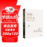 你好，陌生人 看見(jiàn)附近 看見(jiàn)自己 看見(jiàn)社會(huì ) 人類(lèi)學(xué)家項飆領(lǐng)銜作品 附近的消失議題延續之作 看見(jiàn)身邊的陌生人 發(fā)現自我 重構生活 社會(huì )學(xué) 人文思考 懸浮感