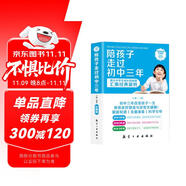 陪孩子走過初中三年（珍藏版）