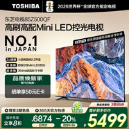 東芝電視85Z500QF 85英寸 Mini LED控光 144Hz 4+128GB 火箭炮音響 4K超清 以舊換新家電國家補貼