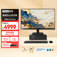 聯(lián)想揚天M4000q 商用辦公臺式電腦臺式機主機(酷睿Ultra5 225 32G DDR5 1TB Office)23.8英寸全套
