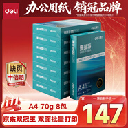 得力（deli）珊瑚海A4打印紙 70g500張*8包一箱 雙面復(fù)印紙 企業(yè)采購優(yōu)選 整箱4000張7360【銷冠系列】