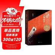 故宮文物南遷 祝勇著（書寫守護國寶的浩蕩旅程，精裝收錄百余幅插圖）故宮博物院 歷史文物 中華文化 人民文學出版社