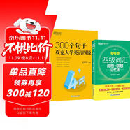 新東方 四級(jí)詞匯詞根+聯(lián)想記憶法 亂序版+300個(gè)句子攻克大學(xué)英語(yǔ)四級(jí) 套裝共2冊(cè)  