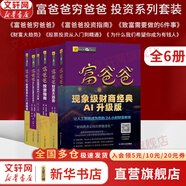 【正版包郵】富爸爸窮爸爸 財商教育 原版中文版 羅伯特·清崎 等著(zhù) 富爸爸窮爸爸系列書(shū)籍全套可選 新華書(shū)店旗艦店金融投資個(gè)人理財正版圖書(shū)書(shū)籍 【富爸爸窮爸爸投資系列】全6冊