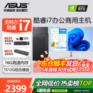 華碩（ASUS）華碩【14代酷睿i7】臺式電腦主機臺式機辦公電腦辦公主機組裝電腦獨顯商務(wù)辦公大額補貼電腦全套 酷睿i7/16G/1.5T辦公高速硬盤(pán)+8G獨顯 華碩（ASUS）單主機+鍵鼠套餐+五年質(zhì)保