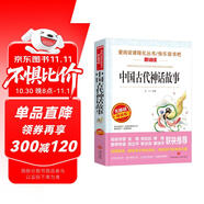 中國古代神話(huà)故事/四年級上冊 快樂(lè )讀書(shū)吧 愛(ài)閱讀兒童文學(xué) 盤(pán)古開(kāi)天地 精衛填海 女?huà)z補天 哪吒