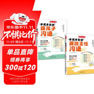 開心手把手教你跟班主任+孩子溝通（2冊(cè)）小學(xué)漫畫圖解溝通場(chǎng)景實(shí)例速查高效溝通技巧話術(shù)親子有效溝通指南