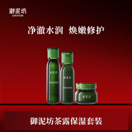 御泥坊套裝 江南煙雨茶露凝潤保濕套裝 生日禮物  節(jié)日禮物 茶凝潤保濕套裝(水乳霜）