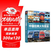中國經典火車圖鑒(電力機車篇)/鐵道圖鑒叢書