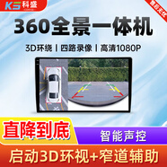 科盛汽車(chē)行車(chē)記錄儀360全景影像系統倒車(chē)智能車(chē)機導航一體機四路攝像 高通八核 8+128G 360全景影像一體機