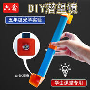 六鑫潛望鏡制作材料包物理實(shí)驗器材初中科學(xué)實(shí)驗文具實(shí)驗室男孩女孩開(kāi)學(xué)季必備用品生日禮物